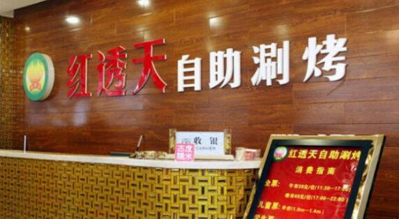 红透天自助涮烤加盟费与专业广告服务全解析